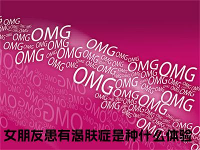女朋友患有渴肤症是种什么体验（徐柠贺凛全文免费阅读）无弹窗-女朋友患有渴肤症是种什么体验（徐柠贺凛）完整版在线赏析笔趣阁