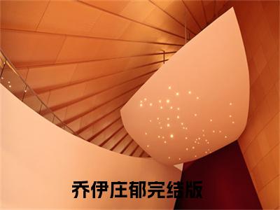 乔伊庄郁阅读无弹窗大结局_（乔伊庄郁阅读无弹窗）最新章节列表_笔趣阁（乔伊庄郁）
