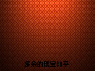 《多余的瑰宝完整小说》周思扬朱清余完结版全章节阅读