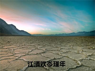 江清欢岑瑾年全文免费阅读无弹窗-江清欢岑瑾年小说全文在线赏析_笔趣阁（江清欢岑瑾年）
