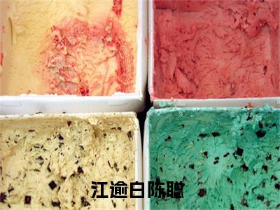 江逾白陈聪小说全文免费阅读（江逾白陈聪）全文免费阅读无弹窗大结局_（江逾白陈聪）江逾白陈聪结局最新章节列表_笔趣阁（江逾白陈聪）