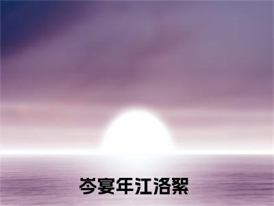 岑宴年江洛絮抖音小说-小说主角叫什么岑宴年江洛絮
