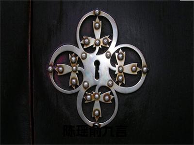 陈瑶俞九言（陈瑶俞九言）小说在线阅读_陈瑶俞九言全本免费小说阅读（陈瑶俞九言）