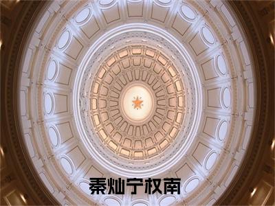 秦灿宁权南全文免费阅读无弹窗大结局-(秦灿宁权南)什么小说-秦灿宁权南热门小说更新