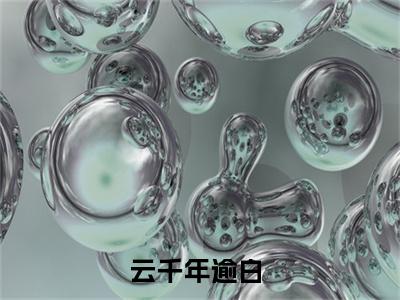 云千年逾白（云千年逾白）小说-云千年逾白小说免费阅读