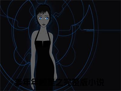 姜年年顾里之（姜年年顾里之）小说大结局全文免费阅读-姜年年顾里之抖音小说