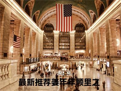 姜年年顾里之是哪部小说的主角，姜年年顾里之免费阅读全文大结局