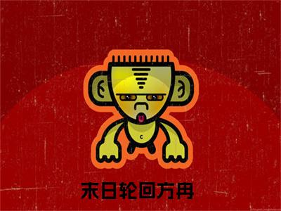 末日轮回方冉(末日轮回方冉)全文在线末日轮回方冉读无弹窗大结局_末日轮回方冉在线读无弹窗最新章节列表_笔趣阁