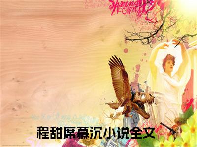 程甜席慕沉（程甜席慕沉）全文在线阅读无弹窗大结局_（程甜席慕沉）程甜席慕沉最新章节列表_笔趣阁（程甜席慕沉）