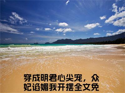 穿成明君心尖宠，众妃谄媚我开摆人气小说赵无眠英琼楼创在线阅读-正版小说《赵无眠英琼楼》穿成明君心尖宠，众妃谄媚我开摆全文阅读