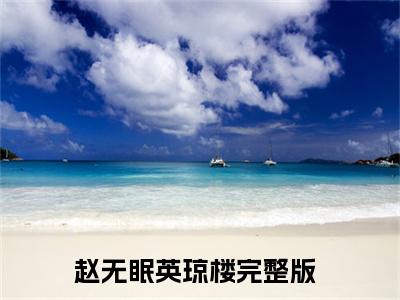 穿成明君心尖宠，众妃谄媚我开摆赵无眠英琼楼完整全文在线阅读穿成明君心尖宠，众妃谄媚我开摆全文大结局阅读无弹窗