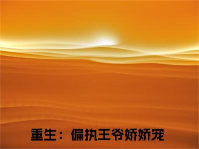 顾千娇沈焱（重生：偏执王爷娇娇宠小说）全文免费阅读无弹窗大结局_重生：偏执王爷娇娇宠完整版小说阅读