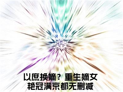 以庶换嫡？重生嫡女艳冠满京都（以庶换嫡？重生嫡女艳冠满京都）全文免费阅读无弹窗_江昭月萧振廷小说在线阅读_笔趣阁