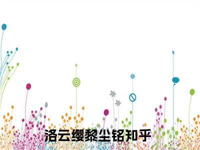 洛云缨黎尘铭小说全文-洛云缨黎尘铭小说免费阅读大结局