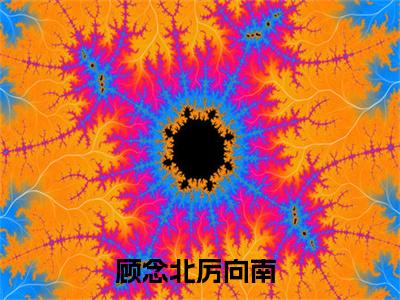顾念北厉向南（顾念北厉向南）最新章节阅读-热点小说榜单推荐顾念北厉向南