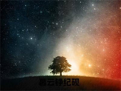 慕云铮纪砚(慕云铮纪砚)全文免费阅读无弹窗大结局_慕云铮纪砚免费阅读全文无弹窗_笔趣阁