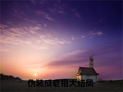 林玄清紫霄（伪装成老祖）全文免费阅读无弹窗大结局_林玄清紫霄最新章节列表