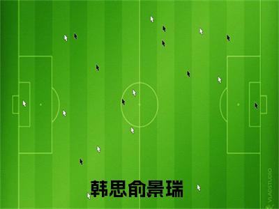 韩思俞景瑞小说推荐-韩思俞景瑞在线阅读全文