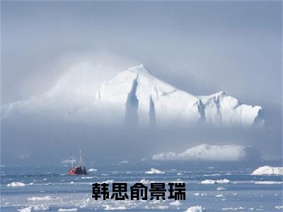 韩思俞景瑞（韩思俞景瑞）全文免费阅读无弹窗大结局_（韩思俞景瑞）韩思俞景瑞最新章节列表_笔趣阁（韩思俞景瑞）