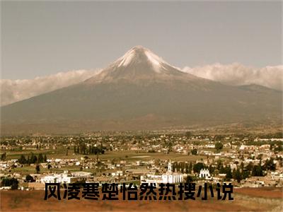 风凌寒楚怡然（错撩死党禁欲清冷小叔，日日放屁）小说全文免费阅读无弹窗大结局_风凌寒楚怡然最新章节列表笔趣阁