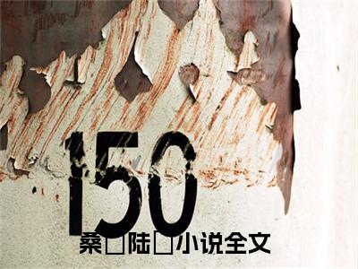 桑姷陆徎小说推荐-桑姷陆徎在线阅读全文
