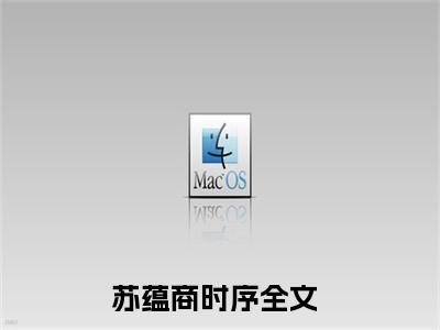 私藏读物苏蕴商时序免费观看-抖音热门苏蕴商时序(苏蕴商时序)最新章节阅读