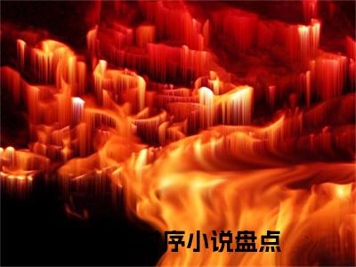 苏蕴商时序全文小说-苏蕴商时序小说最新章节免费阅读