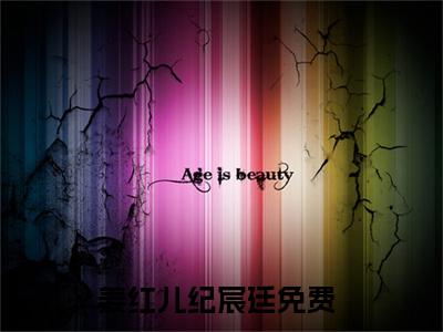 姜红儿纪宸廷小说大结局免费阅读，姜红儿纪宸廷抖音新上热文分享