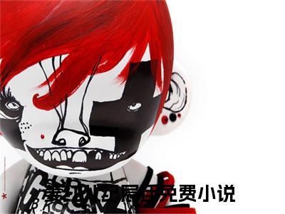 姜红儿纪宸廷（姜红儿纪宸廷）全文免费阅读大结局-姜红儿纪宸廷完整版无弹窗
