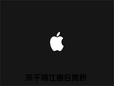 宋千翎江逾白全文免费阅读_（宋千翎江逾白免费阅读无弹窗）宋千翎江逾白最新章节列表笔趣阁（宋千翎江逾白）