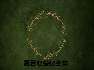 夏若心楚律小说（夏若心楚律）全文免费阅读无弹窗大结局_夏若心楚律小说最新章节列表_笔趣阁（夏若心楚律）