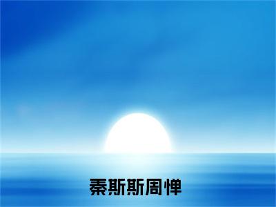 秦斯斯周惮（秦斯斯周惮）全文免费阅读无弹窗_秦斯斯周惮小说最新章节列表无删减_笔趣阁