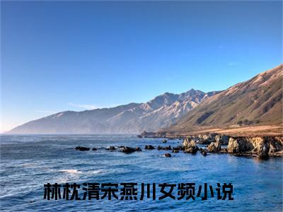 林枕清宋燕川（林枕清宋燕川）全文免费阅读无弹窗_林枕清宋燕川最新小说_笔趣阁