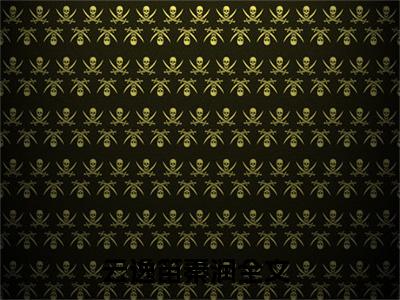 云逸笛秦润精彩章节免费阅读_云逸笛秦润抖音热推小说最新章节阅读