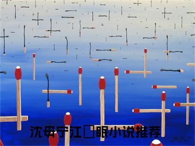 ﻿(番外)+(全文)沈毋宁江沨眠下载阅读_(沈毋宁江沨眠小说全文)沈毋宁江沨眠最新章节列表_笔趣阁（沈毋宁江沨眠小说全文）