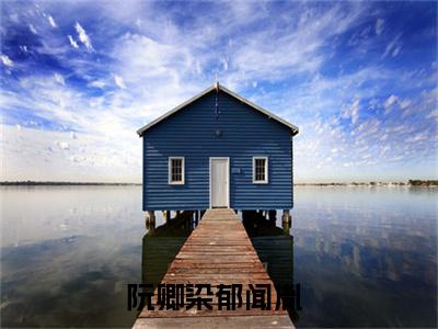 阮卿染郁闻胤（阮卿染郁闻胤）全文免费阅读无弹窗大结局_阮卿染郁闻胤全文阅读最新章节列表_笔趣阁（阮卿染郁闻胤）