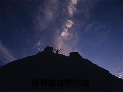 花霓陆井然(花霓陆井然)小说免费阅读-花霓陆井然（花霓陆井然）全文阅读-笔趣阁（花霓陆井然）