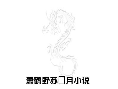 萧鹤野苏媞月小说全文无删减版在线阅读_（萧鹤野苏媞月）小说全文免费阅读_萧鹤野苏媞月最新章节列表_笔趣阁
