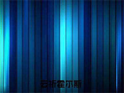 （云祈霍尔斯）在线阅读-主角是（幼崽寻亲记）的小说云祈霍尔斯全文赏析最新章节列表_笔趣阁