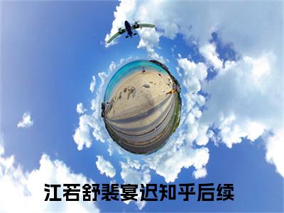 江若舒裴宴迟小说（江若舒裴宴迟）全文免费阅读无弹窗大结局_(江若舒裴宴迟小说免费阅读)江若舒裴宴迟小说最新章节列表_笔趣阁
