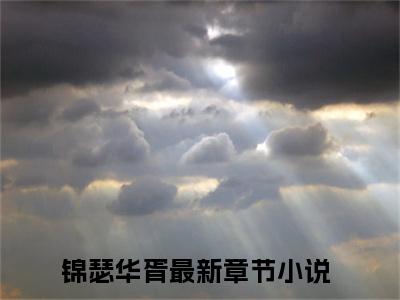 锦瑟华胥全文免费完整版 锦瑟华胥在线试读