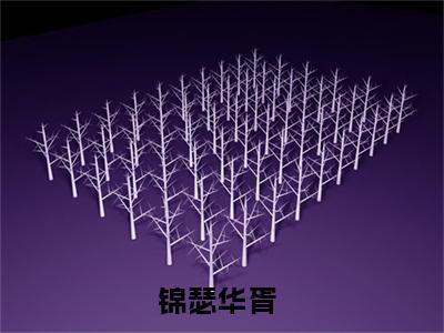 锦瑟华胥完整版全文在线赏析-锦瑟华胥全文在线阅读