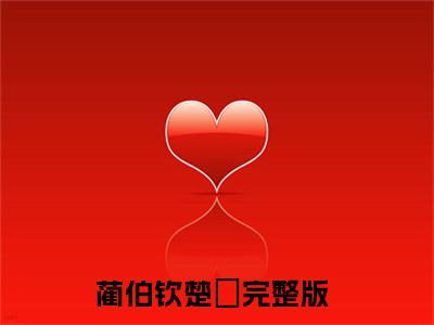 蔺伯钦楚姮无广告小说免费阅读，蔺伯钦楚姮县夫人探案手札完结小说在线阅读