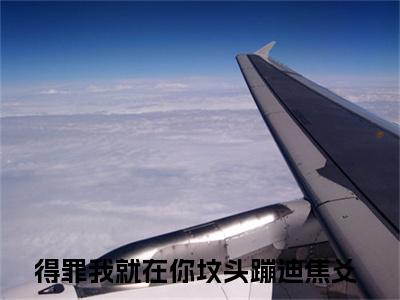 得罪我就在你坟头蹦迪焦爻小说（得罪我就在你坟头蹦迪焦爻）全文免费阅读无弹窗大结局_得罪我就在你坟头蹦迪焦爻最新章节在线阅读