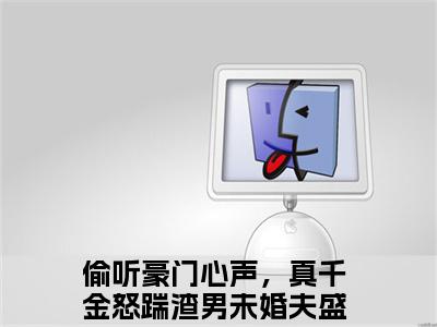 偷听豪门心声，真千金怒踹渣男未婚夫盛月妍(偷听豪门心声，真千金怒踹渣男未婚夫盛月妍)全文免费阅读无弹窗大结局_偷听豪门心声，真千金怒踹渣男未婚夫盛月妍免费阅读_笔趣阁（偷听豪门心声，真千金怒踹渣男未婚夫盛月妍）