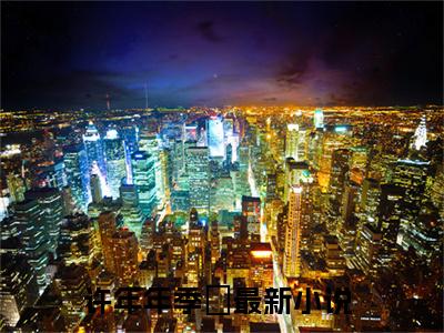 许年年季旸小说(许年年季旸)全文免费阅读无弹窗大结局_许年年季旸小说免费阅读无弹窗最新章节列表