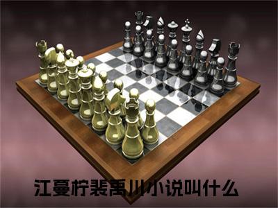 江蔓柠裴禹川(江蔓柠裴禹川)小说免费阅读大结局无弹窗_(江蔓柠裴禹川)最新章节列表笔趣阁（江蔓柠裴禹川）