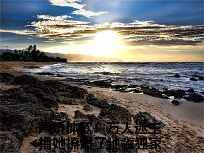 声娇体软！万人迷主播她撩爆了池淼小说全文免费阅读无弹窗-（声娇体软！万人迷主播她撩爆了池淼阅读无弹窗）穿越小说免费阅读_笔趣阁