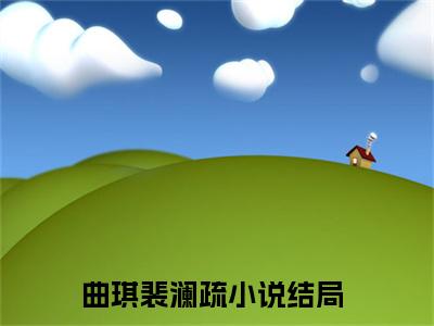 曲琪裴澜疏免费小说 曲琪裴澜疏全文在线阅读