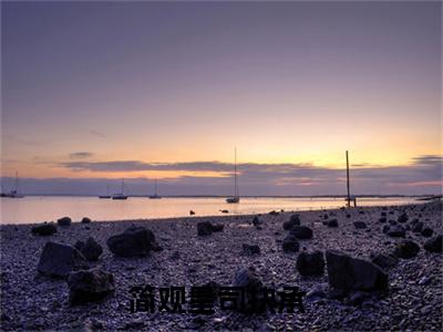 简观星司抉承（简观星司抉承）未删减-简观星司抉承完结版阅读地址